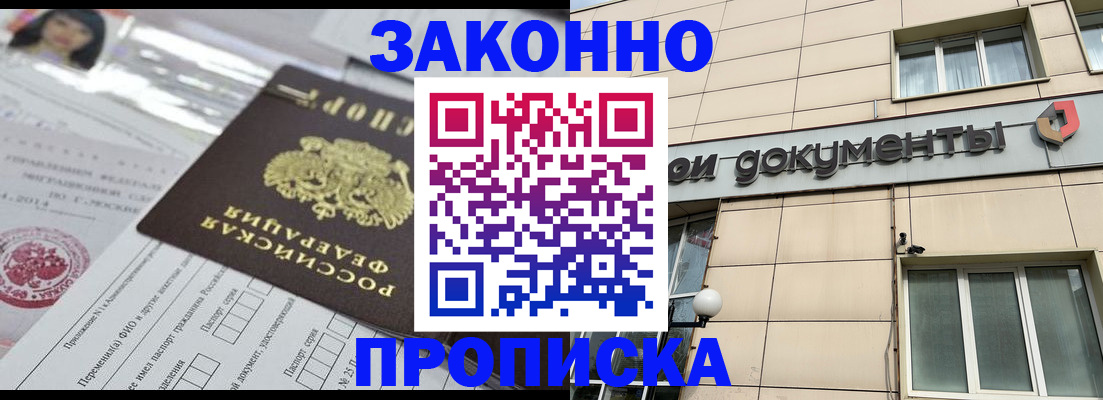 прописка законно в Ноябрьске